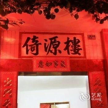 南靖土楼倚源楼客栈酒店提供图片