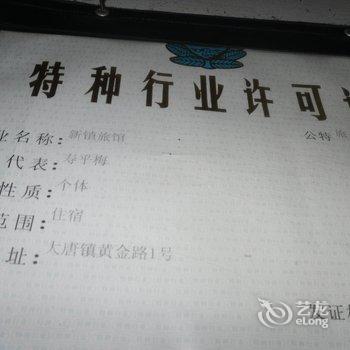 诸暨大唐新镇旅馆酒店提供图片