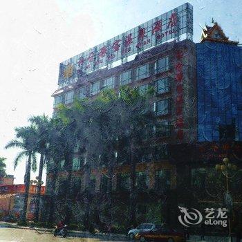 瑞丽和合珠宝温泉酒店酒店提供图片