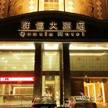 惠来群信大酒店酒店提供图片