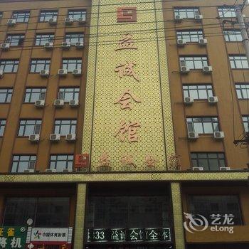 【安达市益成会馆】地址:安达市牛街道与正阳