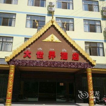 【西双版纳大世界酒店】地址:景洪市旅游渡假