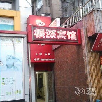 当涂根深宾馆(东大街店)酒店提供图片