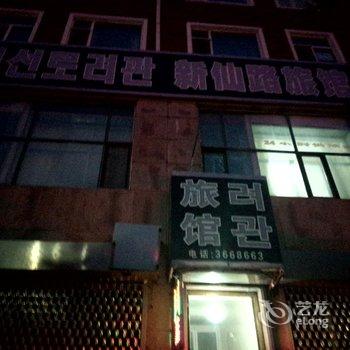 【图们新仙路旅店】地址:图们新仙路旅店延边