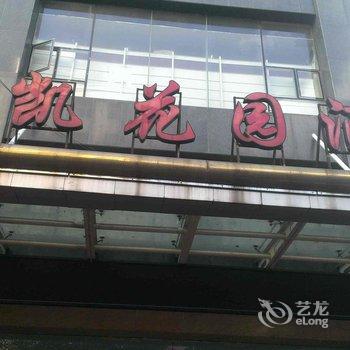 盘县红果兴凯花园酒店酒店提供图片