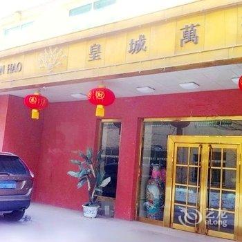 凤城市皇城万豪宾馆酒店提供图片