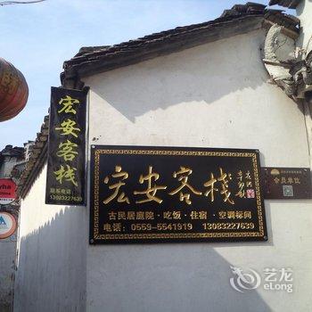 黄山宏村宏安客栈酒店提供图片