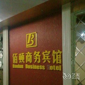 泸州佰顿商务宾馆酒店提供图片