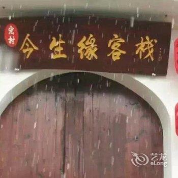 宏村半城烟雨今生缘客栈酒店提供图片