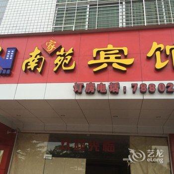 漳州南靖南家苑宾馆酒店提供图片