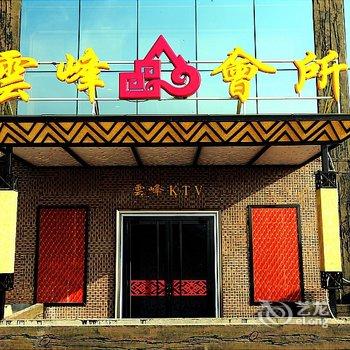 桂林猫儿山云峰阁度假山庄酒店提供图片