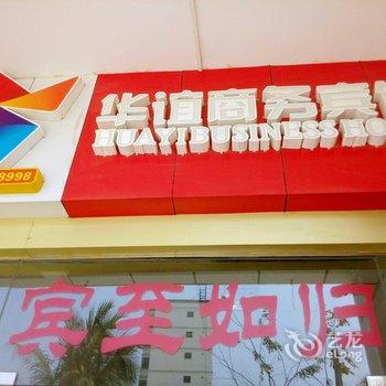 东方华谊商务宾馆酒店提供图片