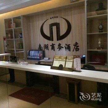 邯郸南湖商务酒店酒店提供图片