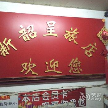 韶关新韶呈旅店酒店提供图片