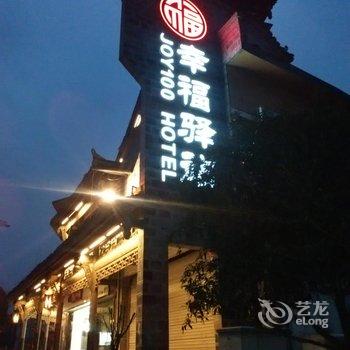 都江堰幸福驿站酒店酒店提供图片