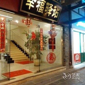 都江堰幸福驿站酒店酒店提供图片