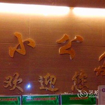 永城小小宾馆酒店提供图片