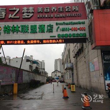 格林联盟(宁波奉化南山路店)酒店提供图片