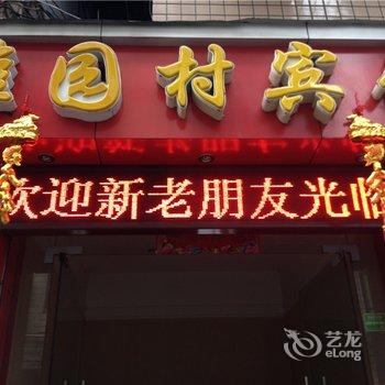 重庆雅园村宾馆酒店提供图片