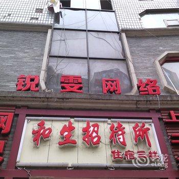 重庆市万州和生招待所酒店提供图片