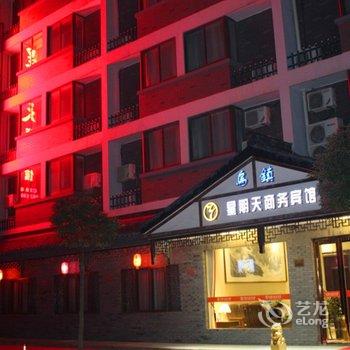 乌镇星期天商务宾馆酒店提供图片