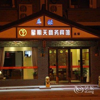 乌镇星期天商务宾馆酒店提供图片