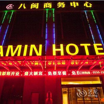 来安八闽商务酒店(滁州)酒店提供图片