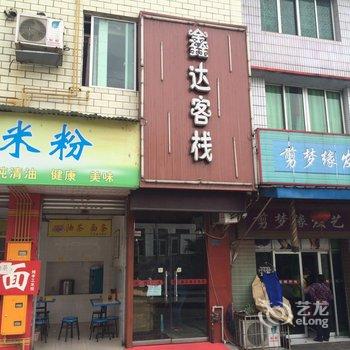 绵阳鑫达客栈酒店提供图片