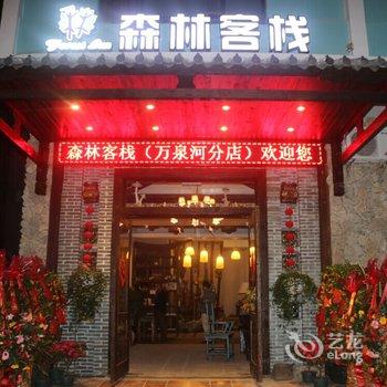 琼海森林客栈(万泉河店)酒店提供图片