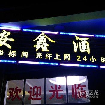 罗平安鑫快捷酒店酒店提供图片