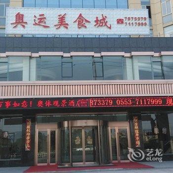 繁昌奥体大酒店酒店提供图片