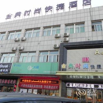 和顺县金典时尚快捷酒店酒店提供图片