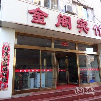 承德金阁宾馆酒店提供图片