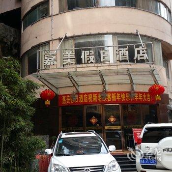 达州嘉美假日酒店酒店提供图片