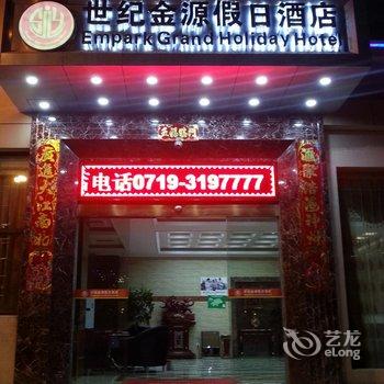 神农架世纪金源假日酒店(湖北)酒店提供图片