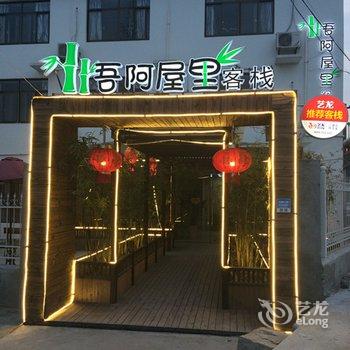 吾阿屋里已删酒店提供图片