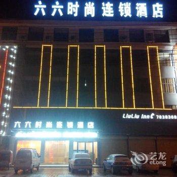 宁陵六六时尚连锁酒店用户上传图片