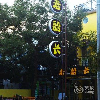深圳老船长客栈