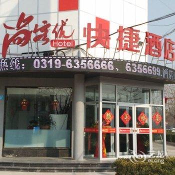 尚客优快捷酒店(威县中华大街店)酒店提供图片