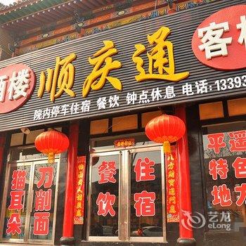 平遥顺天祥客栈(原顺庆通客栈)酒店提供图片