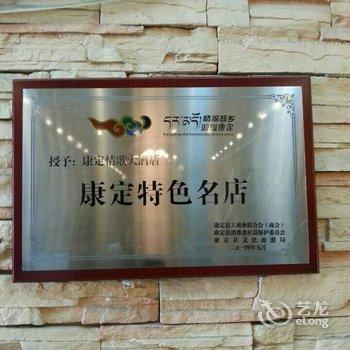 康定情歌大酒店酒店提供图片