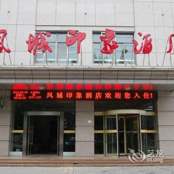 定西凤城印象酒店酒店提供图片