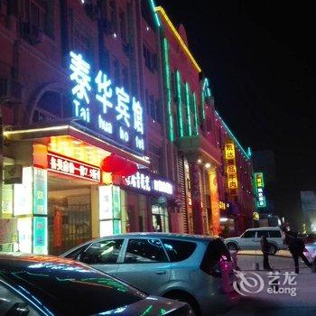 永登泰华宾馆酒店提供图片