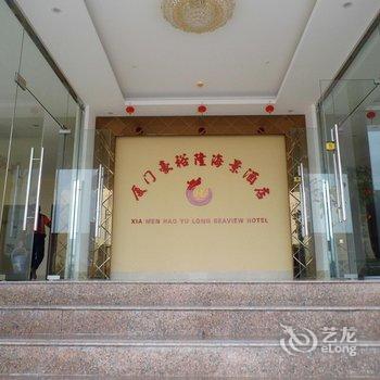 【厦门豪裕隆海景酒店】地址:厦门 翔安区 大嶝
