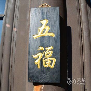 大同府客栈酒店提供图片