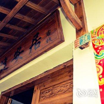 黄山宏村健安居酒店提供图片