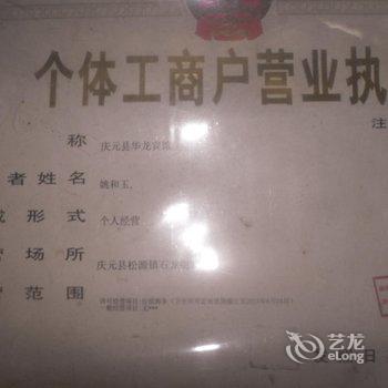 庆元华龙宾馆酒店提供图片