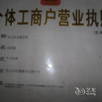 庆元金盛宾馆酒店提供图片