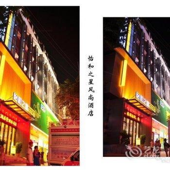 恩施怡和之星风尚酒店酒店提供图片