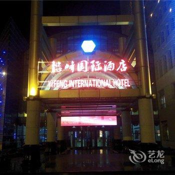 乌海懿峰国际酒店酒店提供图片